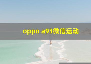 oppo a93微信运动